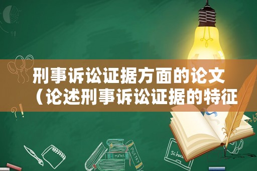刑事訴訟證據(jù)方面的論文（論述刑事訴訟證據(jù)的特征和分類）