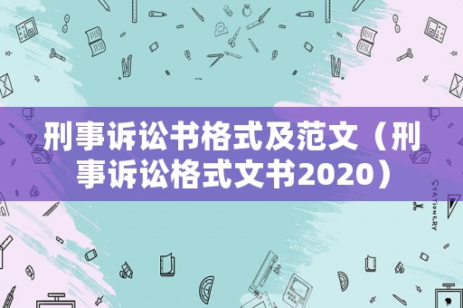 刑事訴訟書格式及范文（刑事訴訟格式文書2020）