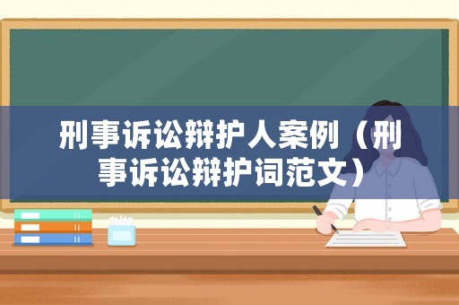 刑事訴訟辯護人案例（刑事訴訟辯護詞范文）
