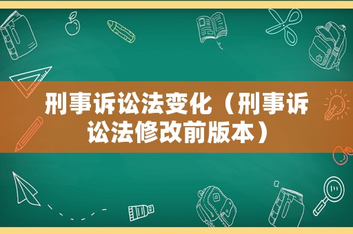 刑事訴訟法變化（刑事訴訟法修改前版本）