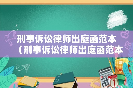 刑事訴訟律師出庭函范本（刑事訴訟律師出庭函范本下載）