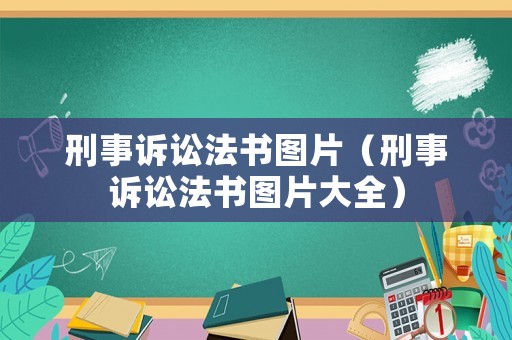 刑事訴訟法書圖片（刑事訴訟法書圖片大全）