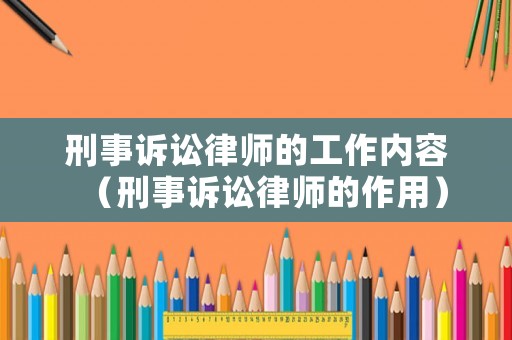 刑事訴訟律師的工作內(nèi)容（刑事訴訟律師的作用）