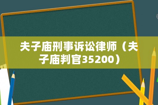 夫子廟刑事訴訟律師（夫子廟判官35200）