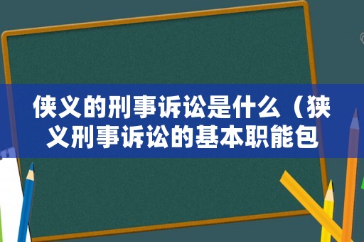 俠義的刑事訴訟是什么（狹義刑事訴訟的基本職能包括）