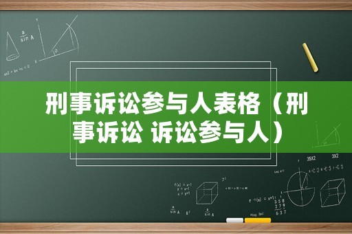 刑事訴訟參與人表格（刑事訴訟 訴訟參與人）