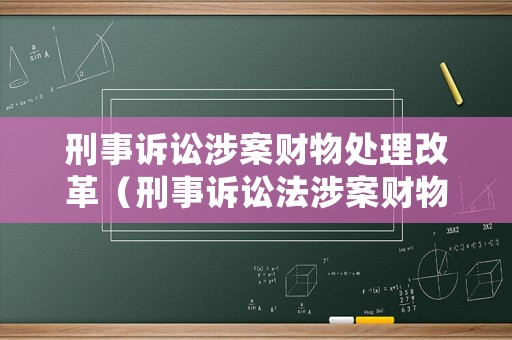 刑事訴訟涉案財物處理改革（刑事訴訟法涉案財物）