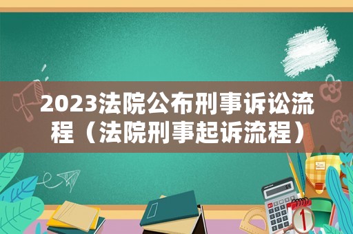 2023法院公布刑事訴訟流程（法院刑事起訴流程）