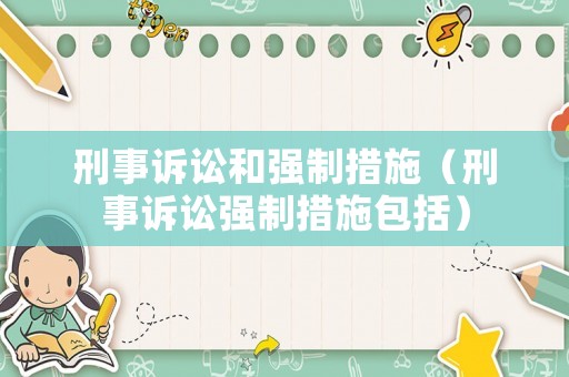 刑事訴訟和強(qiáng)制措施（刑事訴訟強(qiáng)制措施包括）