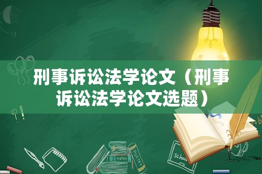 刑事訴訟法學(xué)論文（刑事訴訟法學(xué)論文選題）