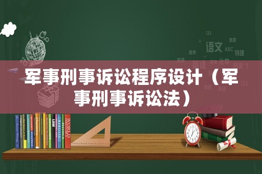 軍事刑事訴訟程序設計（軍事刑事訴訟法）