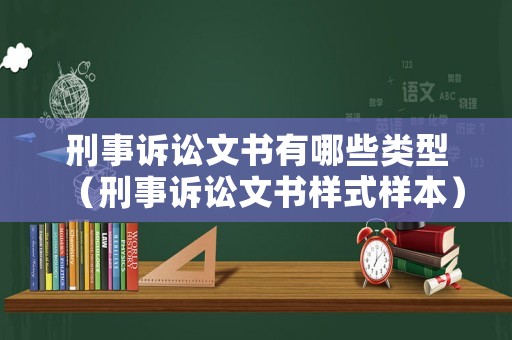 刑事訴訟文書(shū)有哪些類(lèi)型（刑事訴訟文書(shū)樣式樣本）
