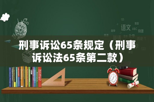 刑事訴訟65條規(guī)定（刑事訴訟法65條第二款）