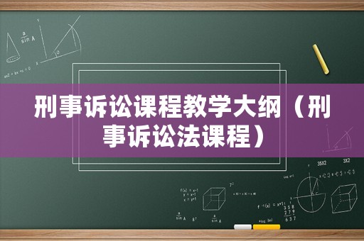 刑事訴訟課程教學(xué)大綱（刑事訴訟法課程）
