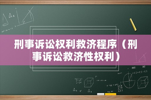 刑事訴訟權(quán)利救濟(jì)程序（刑事訴訟救濟(jì)性權(quán)利）