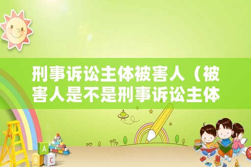 刑事訴訟主體被害人（被害人是不是刑事訴訟主體）