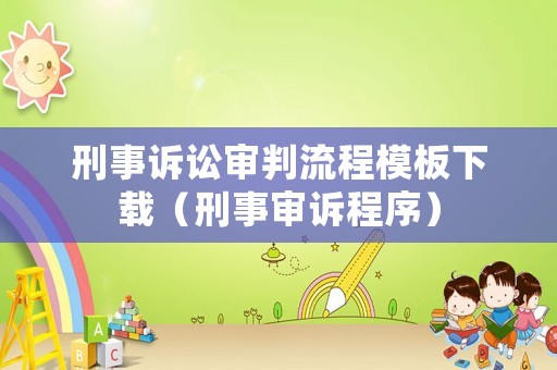 刑事訴訟審判流程模板下載（刑事審訴程序）
