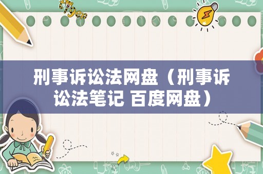 刑事訴訟法網(wǎng)盤（刑事訴訟法筆記 百度網(wǎng)盤）