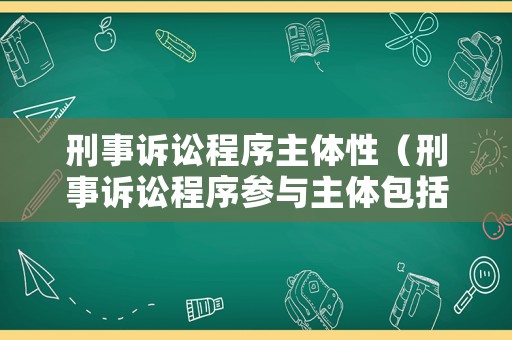 刑事訴訟程序主體性（刑事訴訟程序參與主體包括）