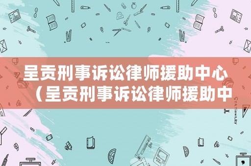 呈貢刑事訴訟律師援助中心（呈貢刑事訴訟律師援助中心地址）