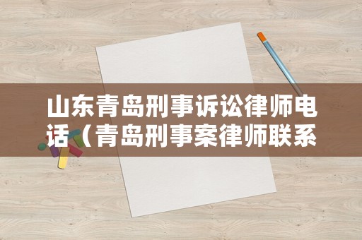 山東青島刑事訴訟律師電話（青島刑事案律師聯(lián)系方式）