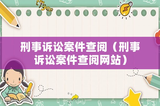 刑事訴訟案件查閱（刑事訴訟案件查閱網(wǎng)站）