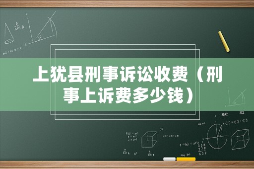 上猶縣刑事訴訟收費(fèi)（刑事上訴費(fèi)多少錢）