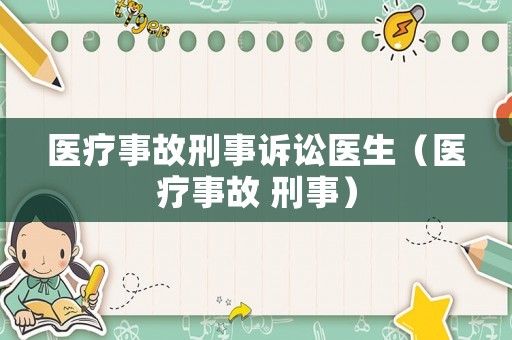 醫(yī)療事故刑事訴訟醫(yī)生（醫(yī)療事故 刑事）