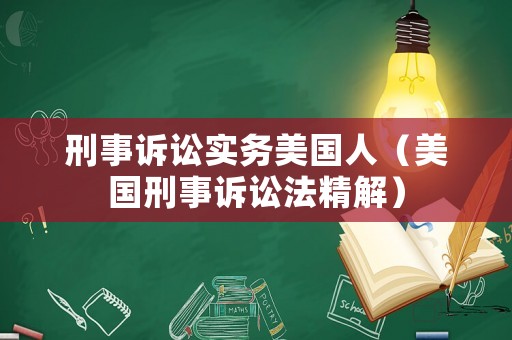 刑事訴訟實務(wù)美國人（美國刑事訴訟法精解）