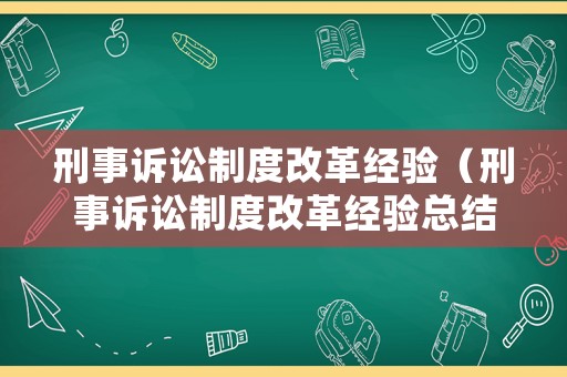 刑事訴訟制度改革經(jīng)驗（刑事訴訟制度改革經(jīng)驗總結(jié)）