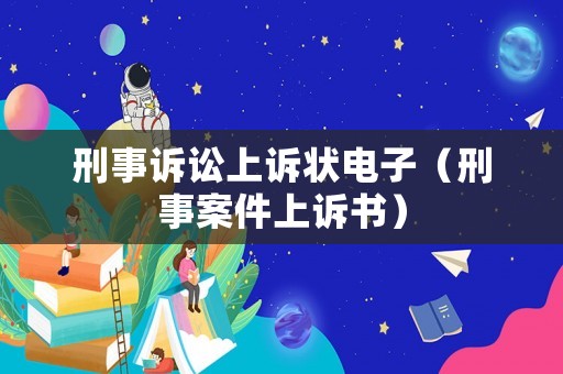 刑事訴訟上訴狀電子（刑事案件上訴書）