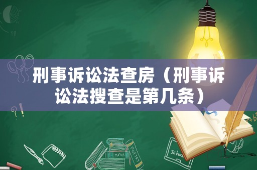 刑事訴訟法查房（刑事訴訟法搜查是第幾條）