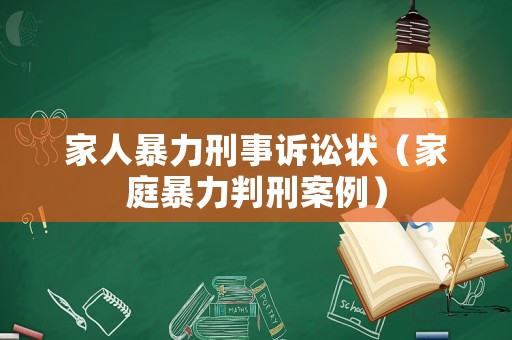 家人暴力刑事訴訟狀（家庭暴力判刑案例）