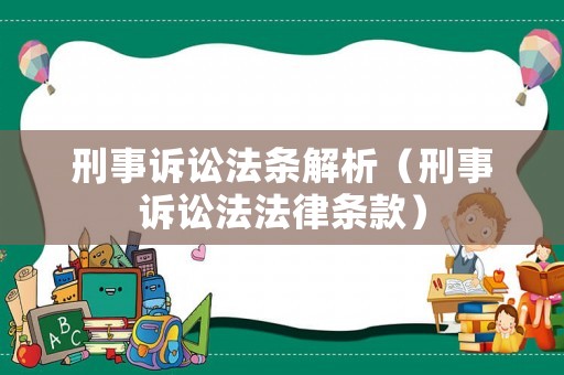 刑事訴訟法條解析（刑事訴訟法法律條款）