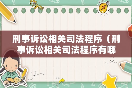 刑事訴訟相關司法程序（刑事訴訟相關司法程序有哪些）