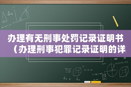 辦理有無(wú)刑事處罰記錄證明書(shū)（辦理刑事犯罪記錄證明的詳細(xì)流程）