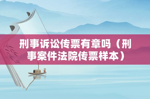 刑事訴訟傳票有章嗎（刑事案件法院傳票樣本）
