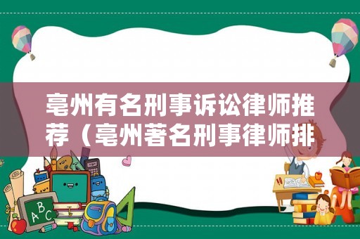 亳州有名刑事訴訟律師推薦（亳州著名刑事律師排行）