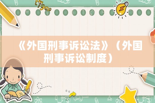 《外國(guó)刑事訴訟法》（外國(guó)刑事訴訟制度）