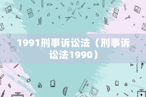 1991刑事訴訟法（刑事訴訟法1990）