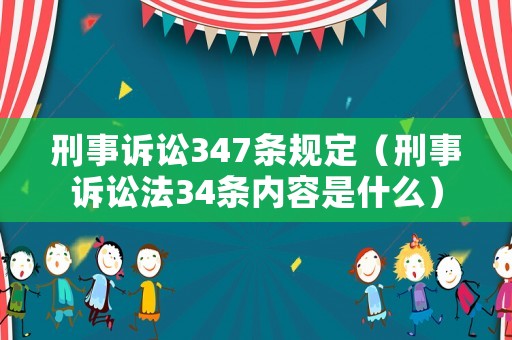 刑事訴訟347條規(guī)定（刑事訴訟法34條內容是什么）