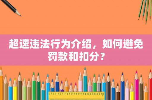 超速違法行為介紹，如何避免罰款和扣分？
