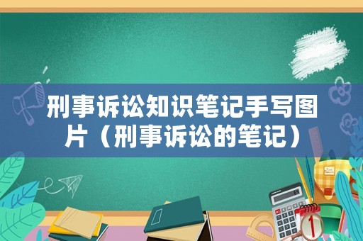 刑事訴訟知識筆記手寫圖片（刑事訴訟的筆記）