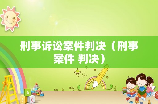 刑事訴訟案件判決（刑事案件 判決）