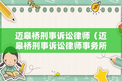 邁皋橋刑事訴訟律師（邁皋橋刑事訴訟律師事務(wù)所）