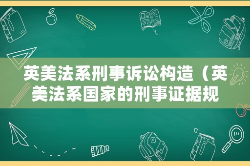 英美法系刑事訴訟構(gòu)造（英美法系國家的刑事證據(jù)規(guī)則）