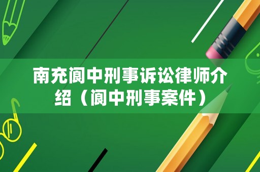 南充閬中刑事訴訟律師介紹（閬中刑事案件）