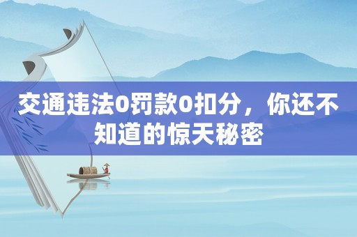 交通違法0罰款0扣分，你還不知道的驚天秘密