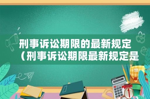 刑事訴訟期限的最新規(guī)定（刑事訴訟期限最新規(guī)定是多久）