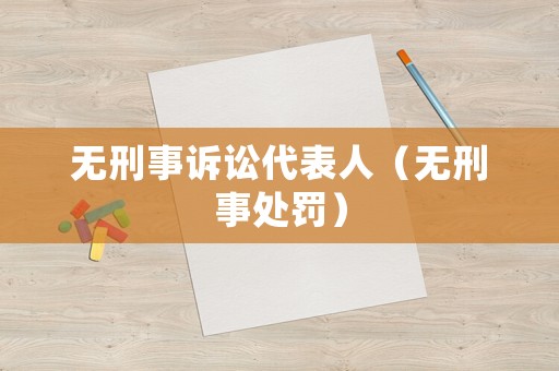 無(wú)刑事訴訟代表人（無(wú)刑事處罰）